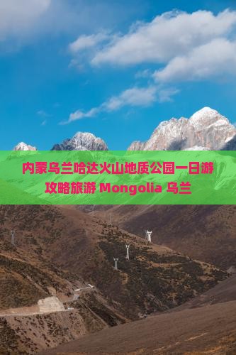 陇南到内蒙乌兰哈达火山地质公园一日游