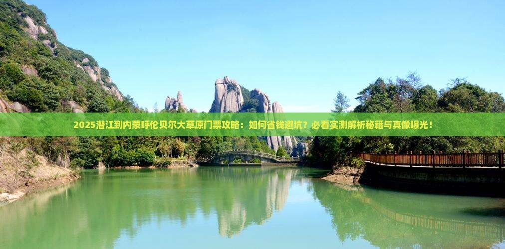 潜江到内蒙呼伦贝尔大草原门票