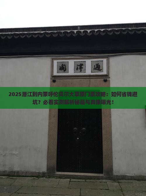 潜江到内蒙呼伦贝尔大草原门票
