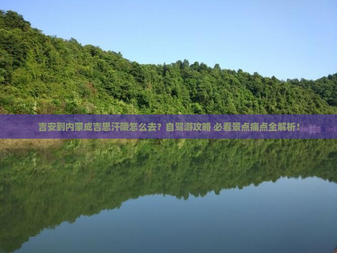 吉安到内蒙成吉思汗陵景点
