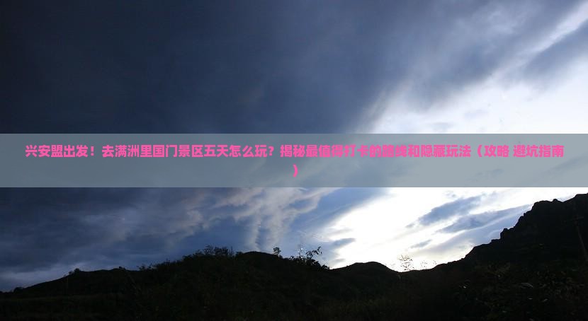 兴安盟去内蒙满洲里国门景区五日游