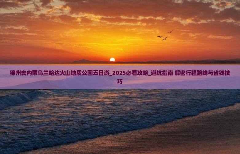 锦州去内蒙乌兰哈达火山地质公园五日游