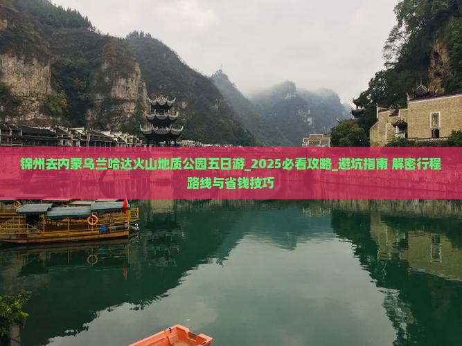 锦州去内蒙乌兰哈达火山地质公园五日游