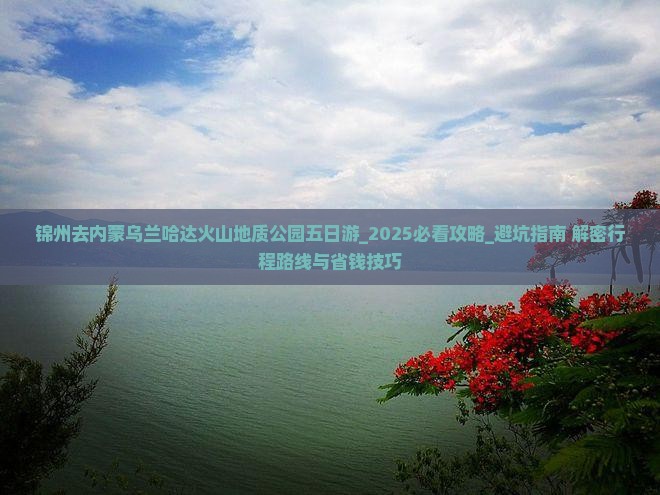 锦州去内蒙乌兰哈达火山地质公园五日游