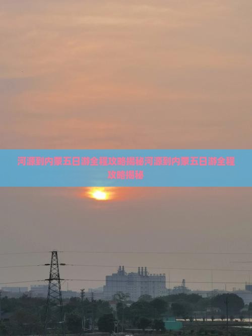 河源到内蒙五日游