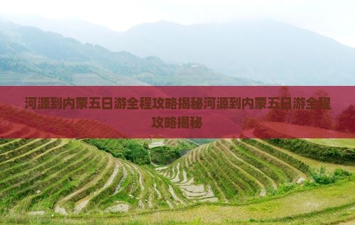河源到内蒙五日游