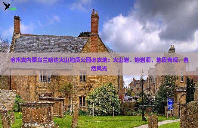 沧州去内蒙乌兰哈达火山地质公园必去地
