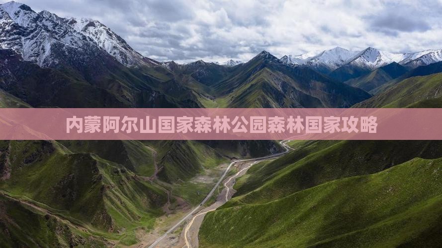 玉林到内蒙阿尔山国家森林公园个人游