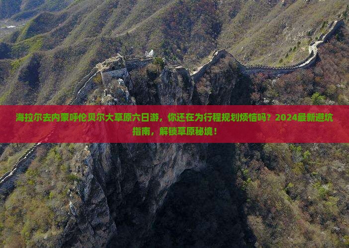 海拉尔去内蒙呼伦贝尔大草原六日游