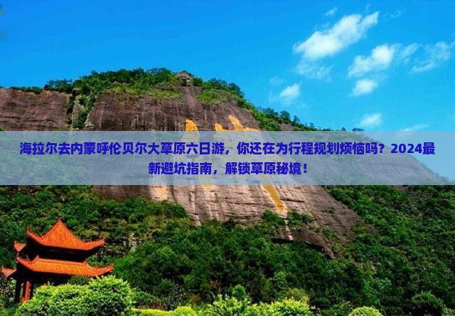 海拉尔去内蒙呼伦贝尔大草原六日游