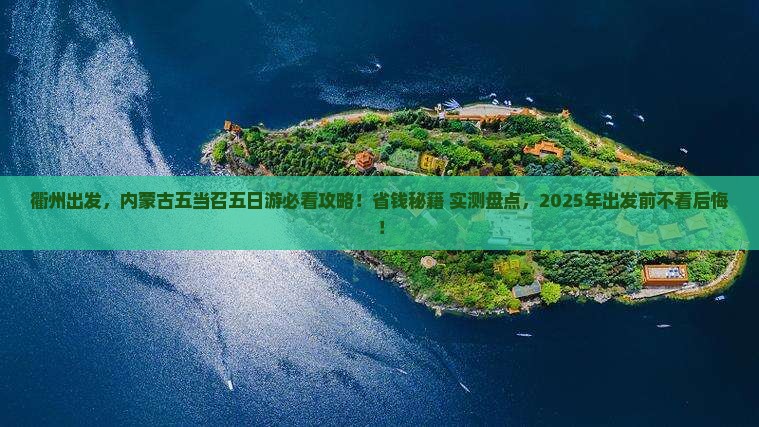 衢州到内蒙五当召五日游