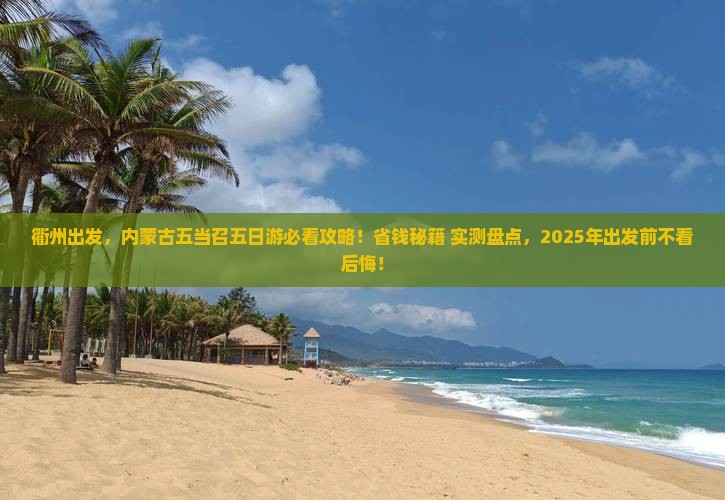 衢州到内蒙五当召五日游