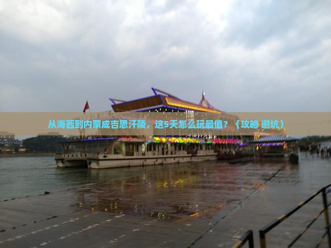 海西到内蒙成吉思汗陵必去地
