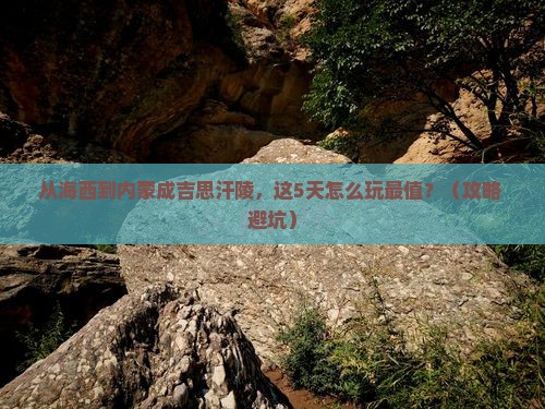 海西到内蒙成吉思汗陵必去地