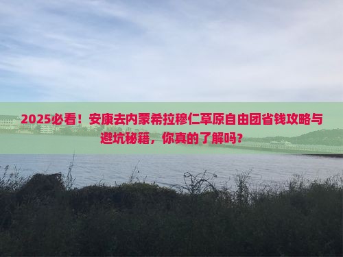 安康去内蒙希拉穆仁草原自由团