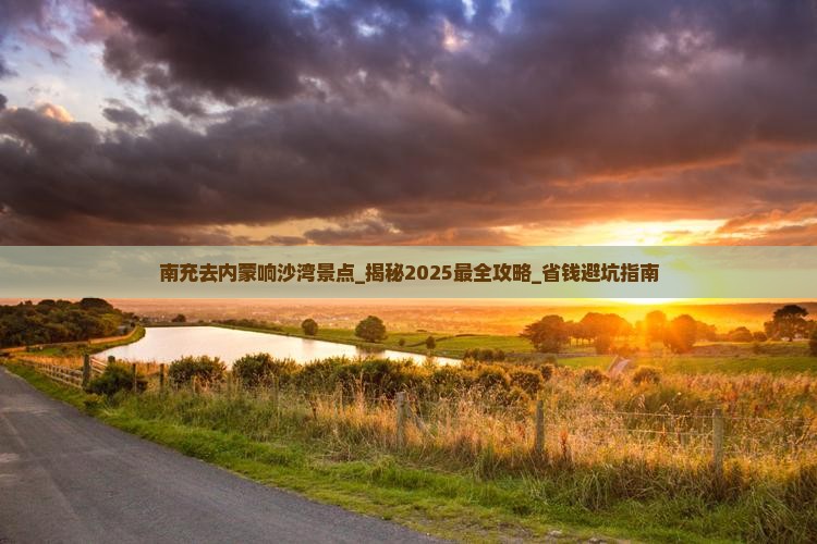 南充去内蒙响沙湾景点