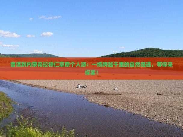 普洱到内蒙希拉穆仁草原个人游