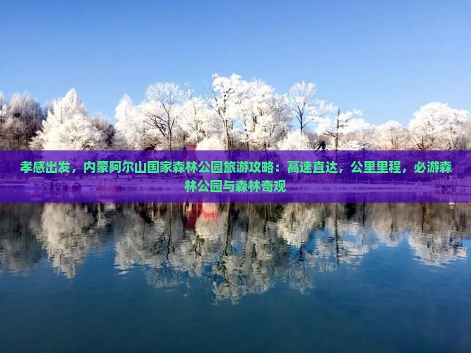 孝感到内蒙阿尔山国家森林公园必去地