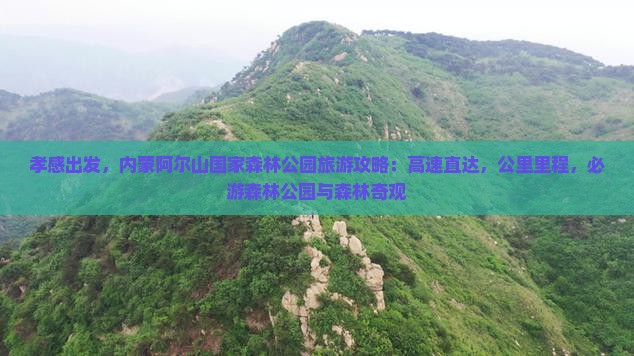 孝感到内蒙阿尔山国家森林公园必去地