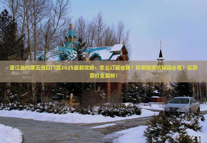 湛江去内蒙五当召门票 湛江去内蒙五当召门票