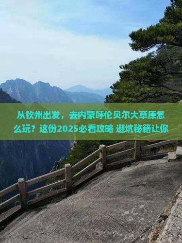 钦州去内蒙呼伦贝尔大草原团体旅游