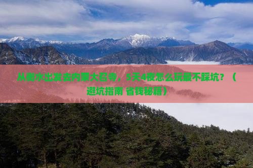 衡水去内蒙大召寺旅行社