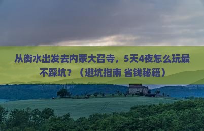 衡水去内蒙大召寺旅行社