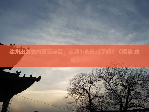 徐州去内蒙五当召旅游小吃