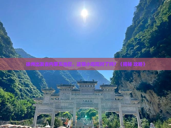 徐州去内蒙五当召旅游小吃