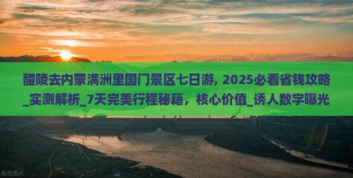 醴陵去内蒙满洲里国门景区七日游