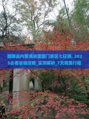 醴陵去内蒙满洲里国门景区七日游