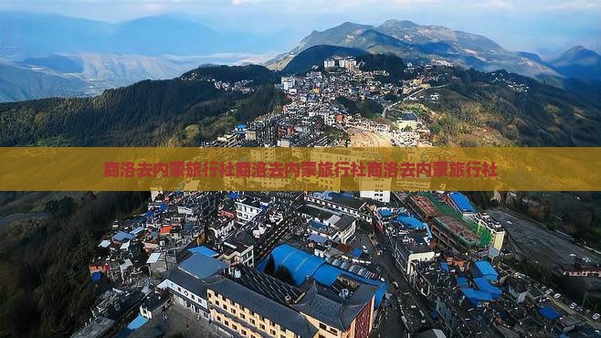 商洛去内蒙旅行社