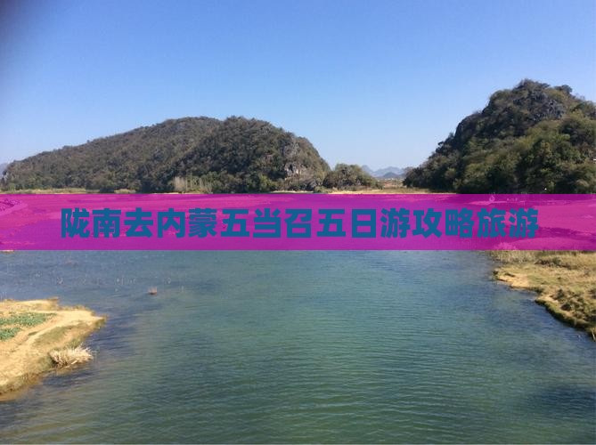 陇南去内蒙五当召五日游