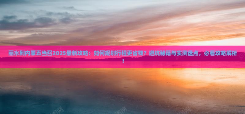 丽水到内蒙五当召攻略