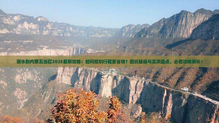 丽水到内蒙五当召攻略