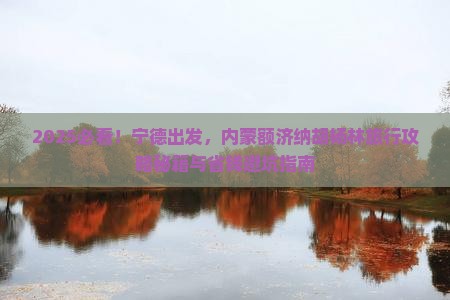 宁德到内蒙额济纳胡杨林旅行社