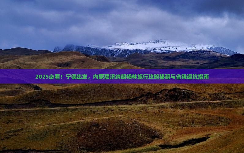 宁德到内蒙额济纳胡杨林旅行社