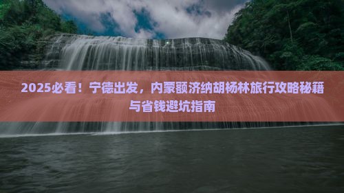 宁德到内蒙额济纳胡杨林旅行社