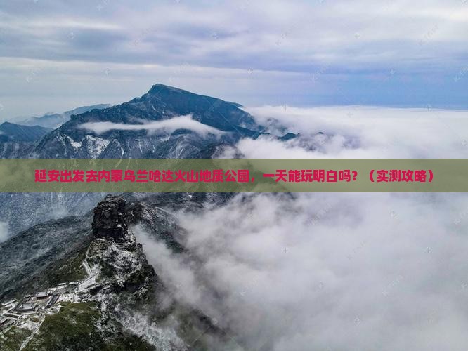 延安到内蒙乌兰哈达火山地质公园一日游