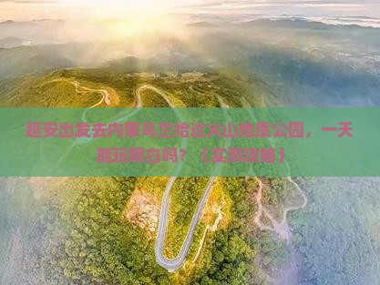延安到内蒙乌兰哈达火山地质公园一日游