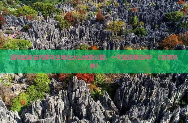 延安到内蒙乌兰哈达火山地质公园一日游