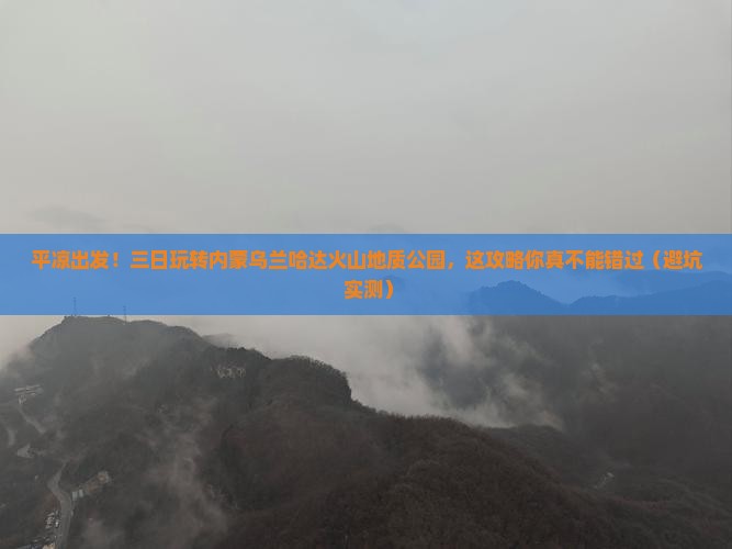 平凉到内蒙乌兰哈达火山地质公园三日游