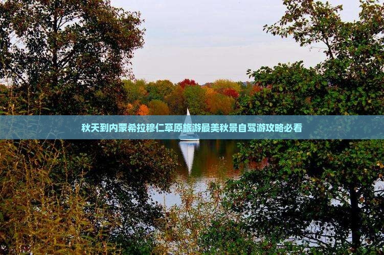秋天到内蒙希拉穆仁草原旅游