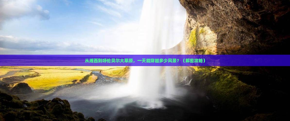 湘西去内蒙呼伦贝尔大草原一日游