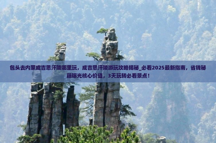 包头去内蒙成吉思汗陵哪里玩