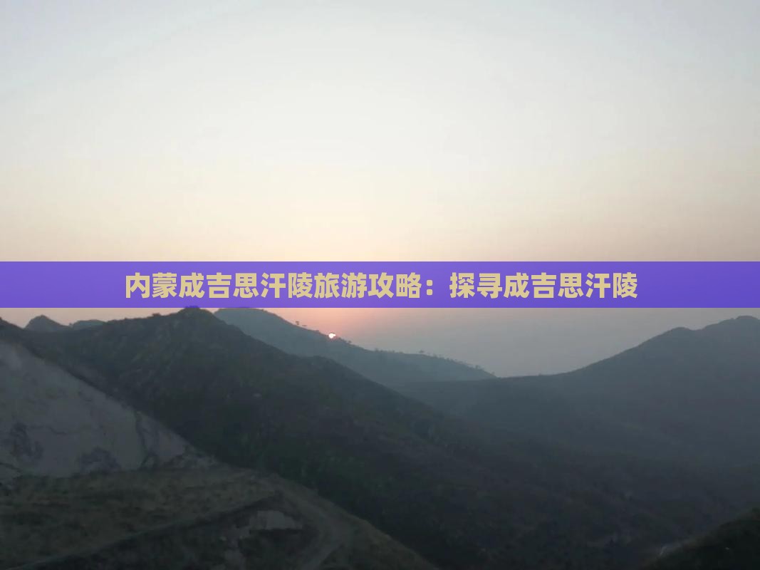 镇江去内蒙成吉思汗陵攻略