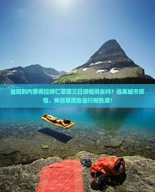 益阳到内蒙希拉穆仁草原三日游