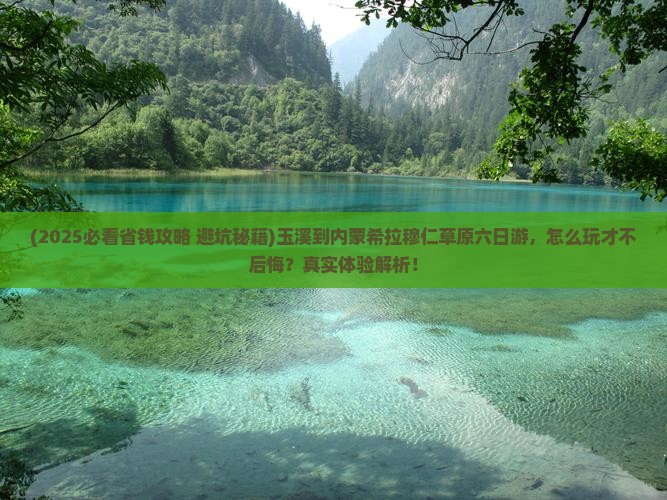 玉溪到内蒙希拉穆仁草原六日游