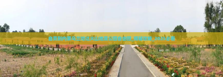 自贡到内蒙乌兰哈达火山地质公园自由团