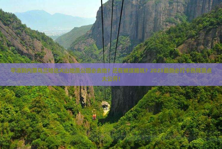 平凉到内蒙乌兰哈达火山地质公园必去地
